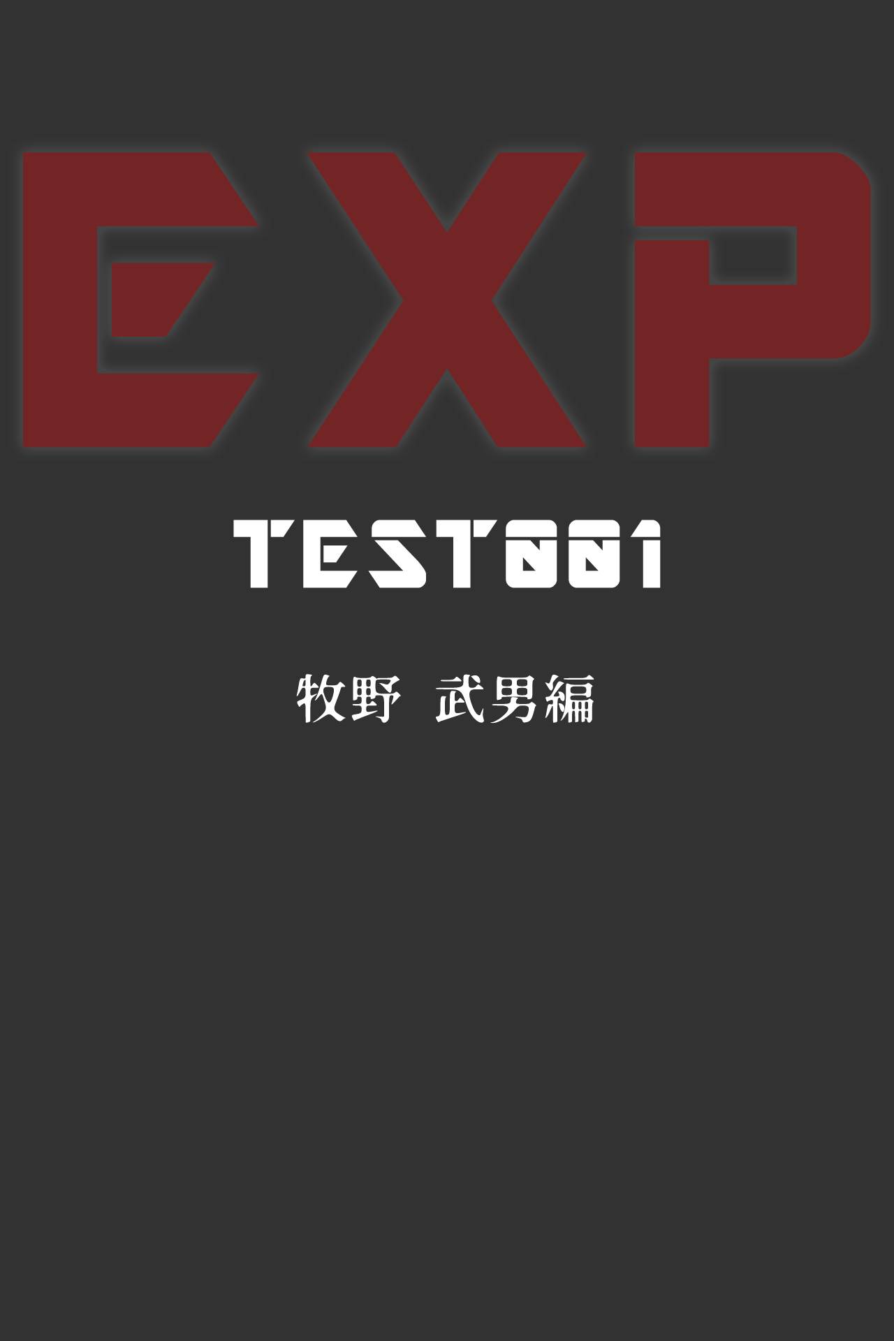 『EXP』case1：牧野編 page 1 full