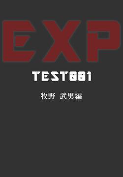 『EXP』case1：牧野編