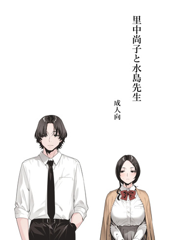里中尚子と水島先生 cover