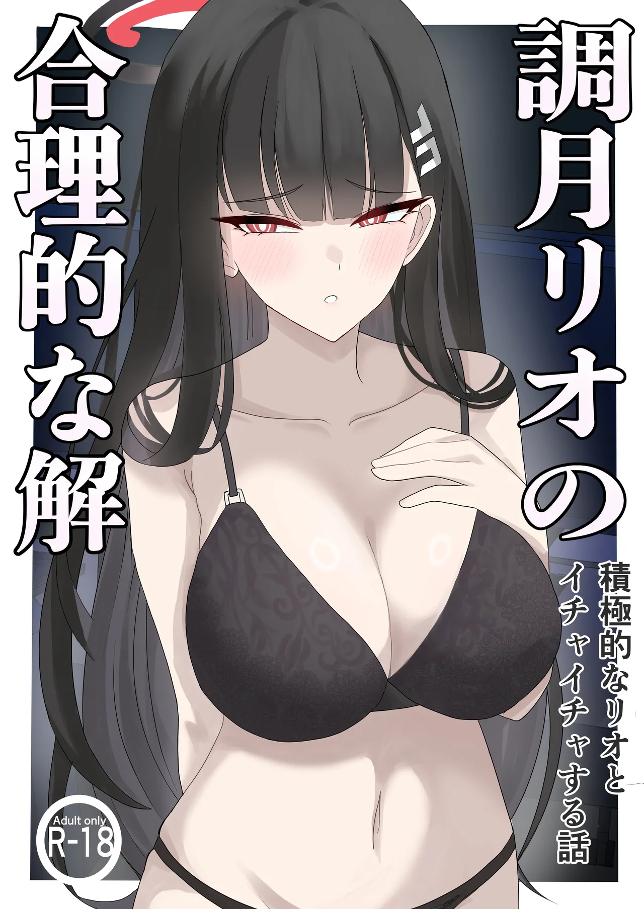 「Tsukatsuki Rio no Gouriteki na Kai」~Sekkyokuteki na Rio to Icha Icha suru Hanashi~ page 1 full