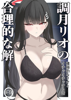 [Pinnyo] 「Tsukatsuki Rio no Gouriteki na Kai」~Sekkyokuteki na Rio to Icha Icha suru Hanashi~ (Blue Archive)
