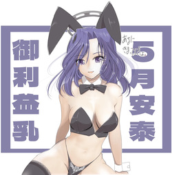 5月安泰御利益乳