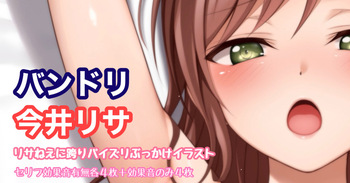 バンドリ 今井リサ リサねえに跨りパイズリイラスト cover