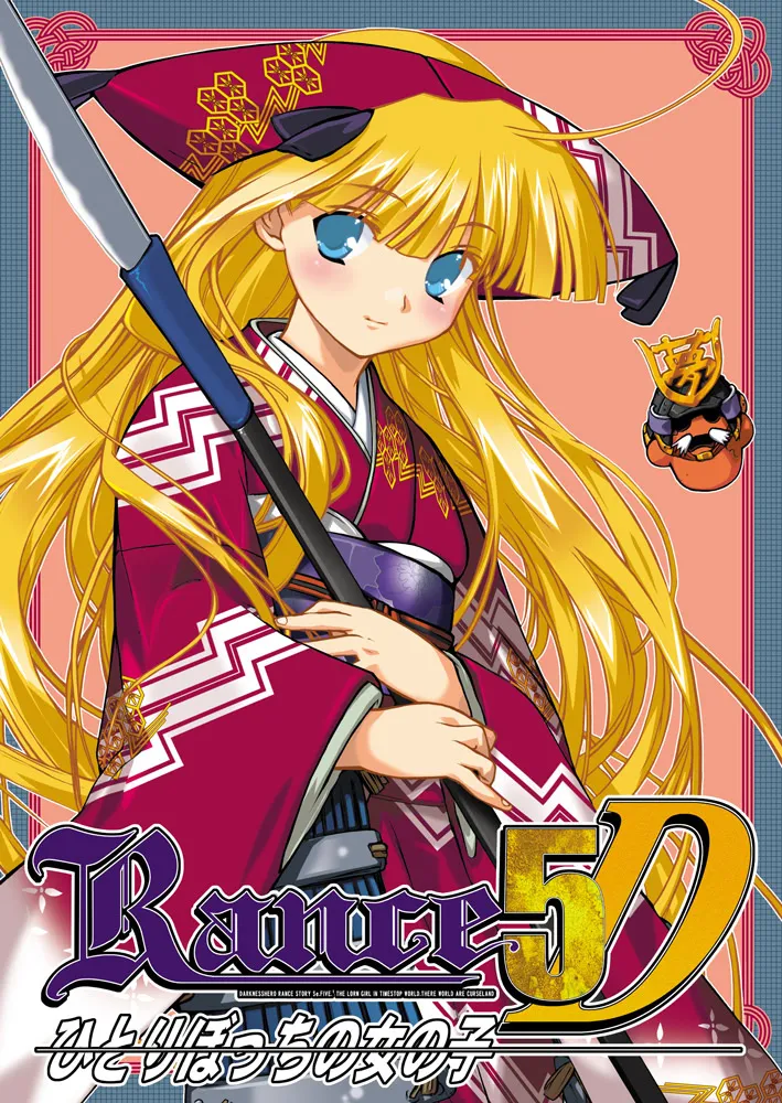 Rance 5D - Hitoribocchi no Onna no Ko - page 1 full