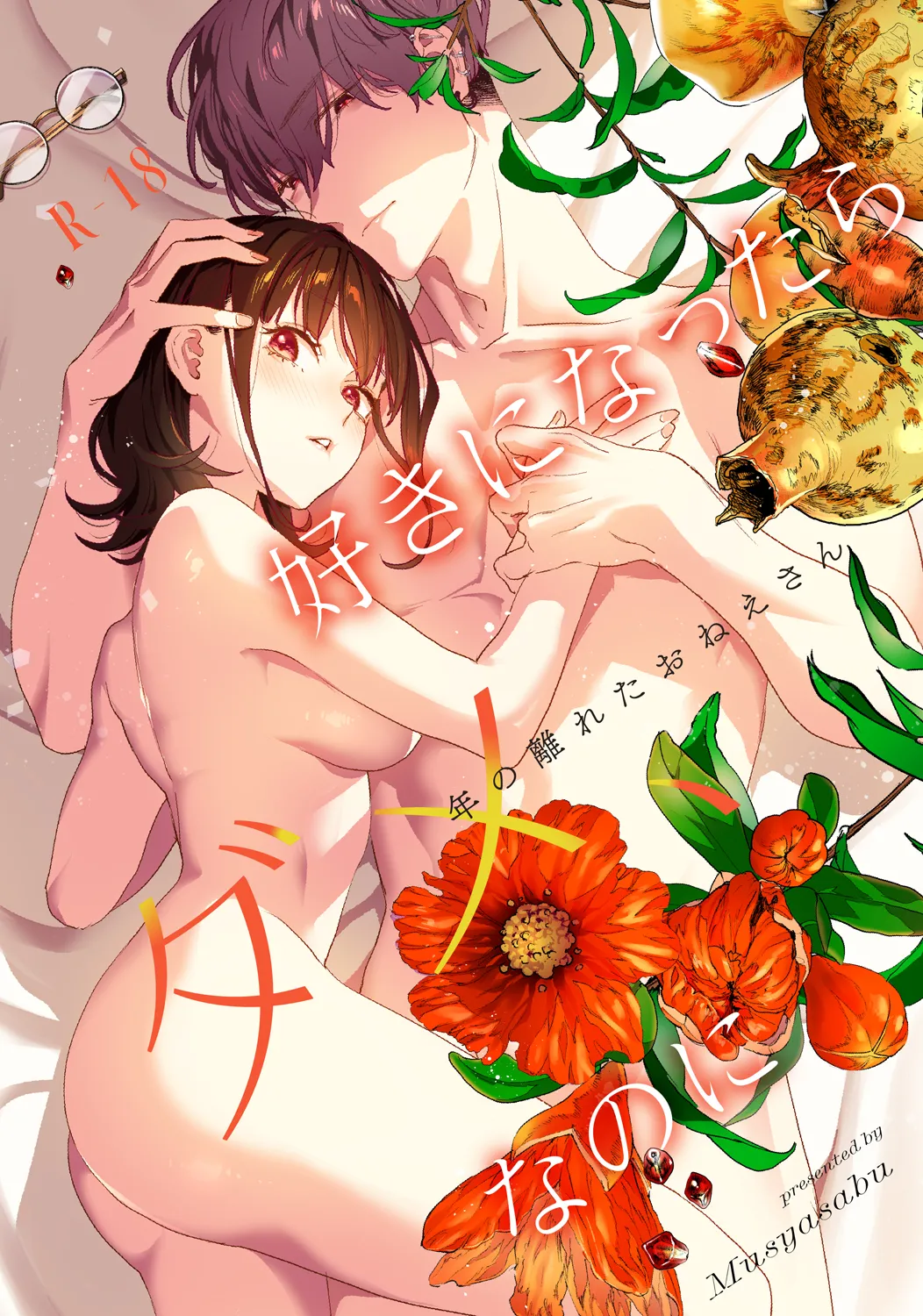 Suki ni Nattara Dame, Nanoni -Toshi no Hanareta Onee-san- page 1 full