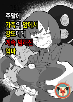 [Otto] Donichi ni kazoku no menomaede goto ni okasa re tsudzuketa hahaoya | 주말에 가족의 앞에서 강도에게 계속 범해진 엄마