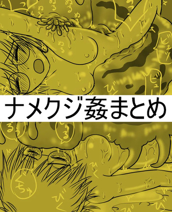 ナメクジ姦まとめ 地味なメガネの大学院生アオイ異種姦 cover