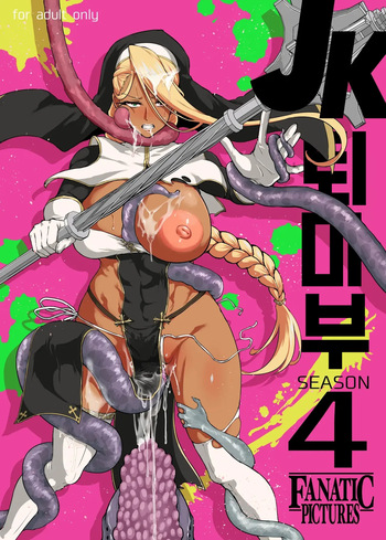 JK퇴마부 season 4 cover