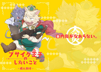 Busaiku Oji no Shitai Koto | What the Ugly Prince Wants to Do cover