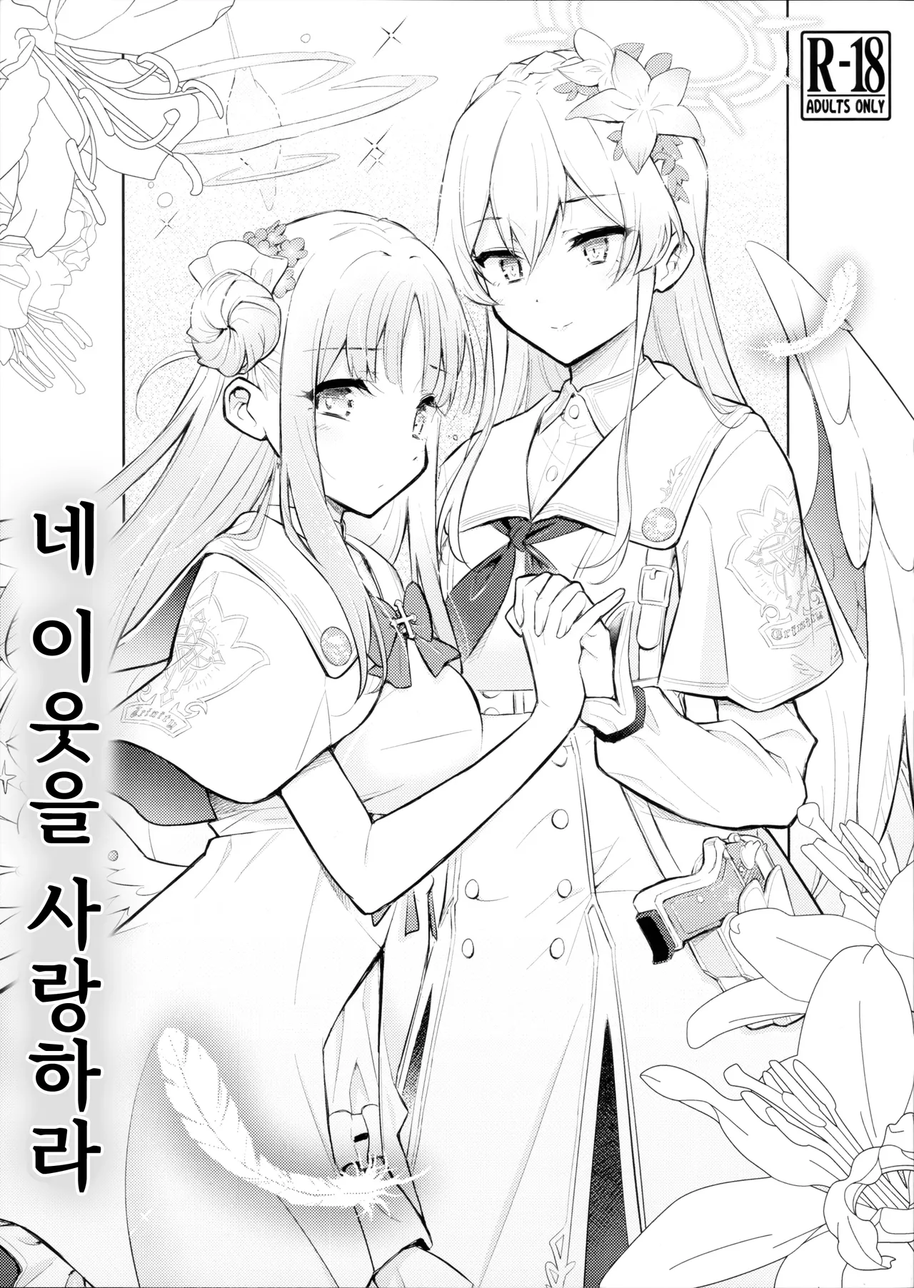 Nanji no Rinjin o Aiseyo | 네 이웃을 사랑하라 page 1 full