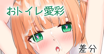 おトイレ愛彩 cover