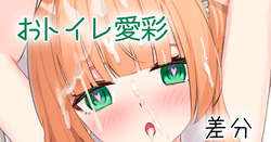 [せれいてる] おトイレ愛彩