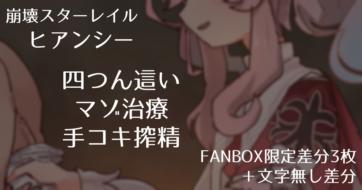 【Honkai Star Rail】Hyance - Masochistic Treatment Handjob Milking in All Fours Pose 【FANBOX Exclusive Variations  3 Images + Textless Variations】 page 1 full