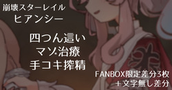 [Samuimo21]【Honkai Star Rail】Hyance - Masochistic Treatment Handjob Milking in All Fours Pose 【FANBOX Exclusive Variations (Includes Freshly Removed Tights Handjob) 3 Images + Textless Variations】
