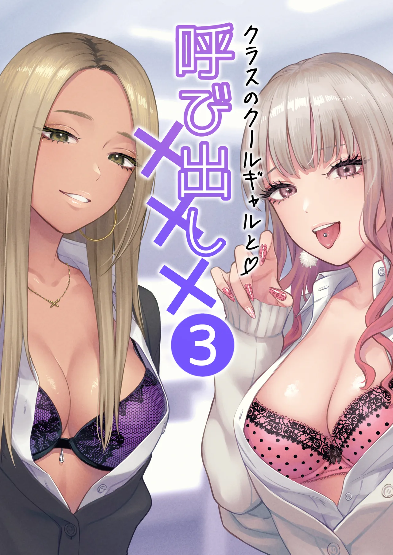 Class no Cool Gal to Yobidashi ××× 3 page 1 full