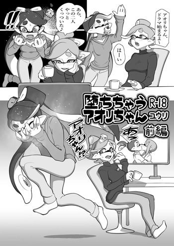 堕ちちゃうアオリちゃん 前編 cover