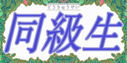 Doukyuusei