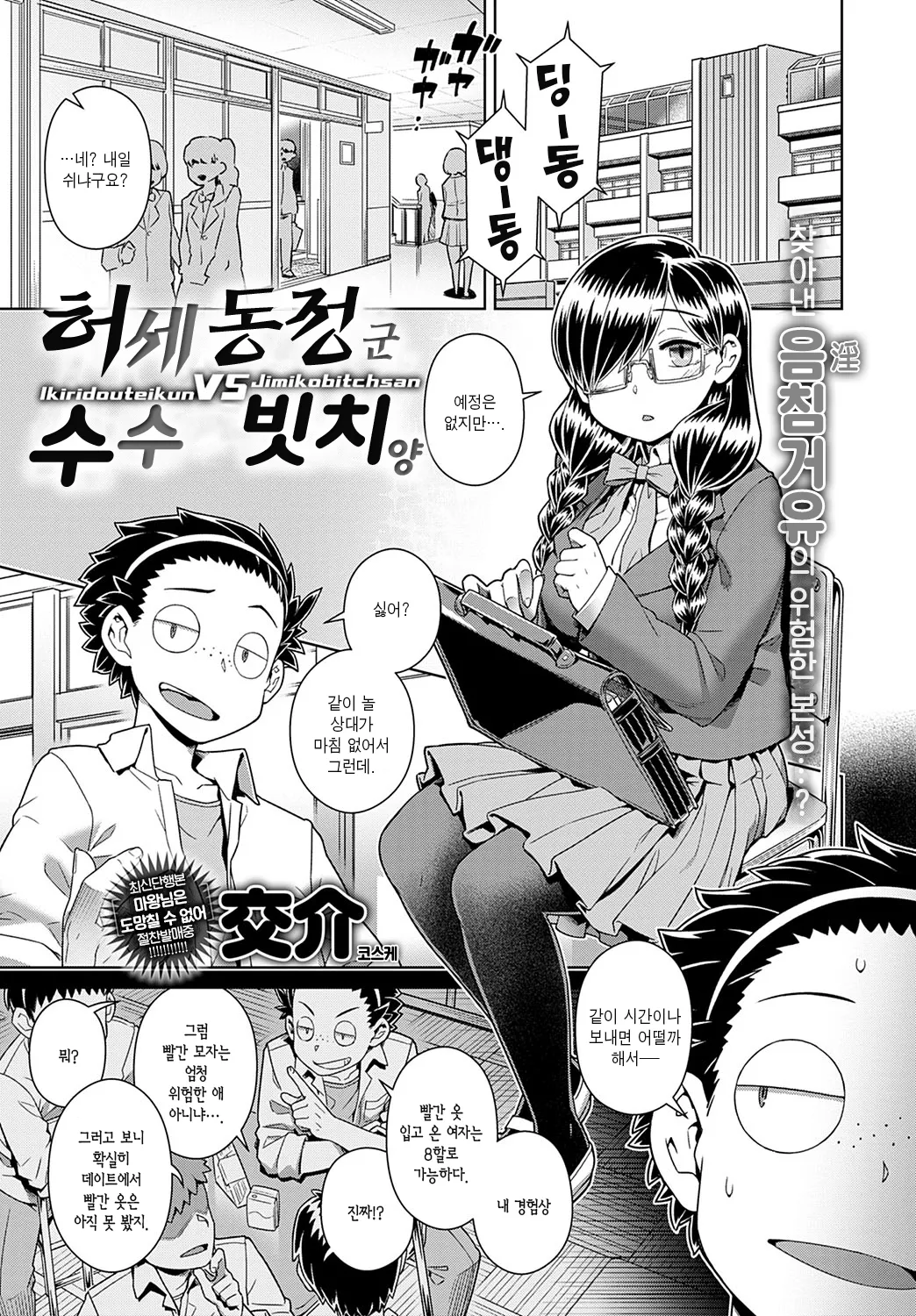 Ikiri Doutei-kun VS Jimiko Bitch-san | 허세 동정 군 VS 수수 빗치 양 page 1 full