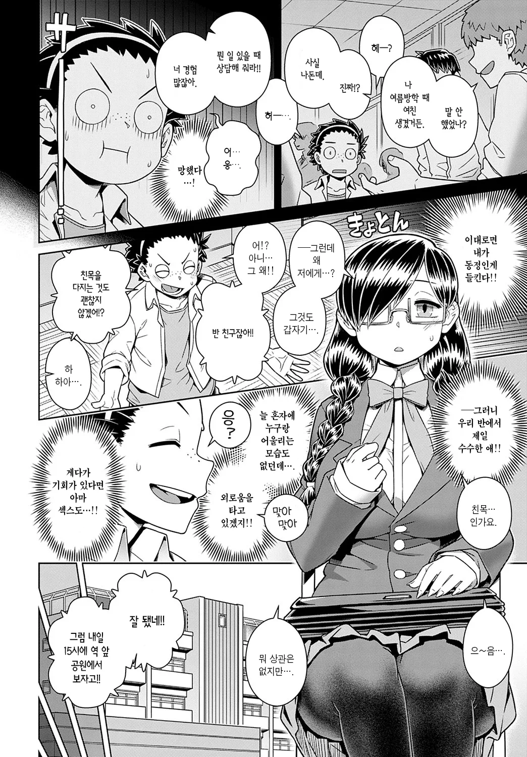 Ikiri Doutei-kun VS Jimiko Bitch-san | 허세 동정 군 VS 수수 빗치 양 page 2 full