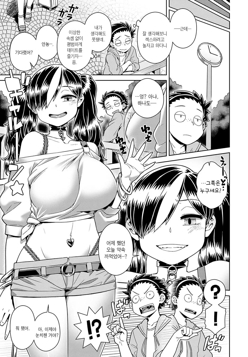 Ikiri Doutei-kun VS Jimiko Bitch-san | 허세 동정 군 VS 수수 빗치 양 page 3 full