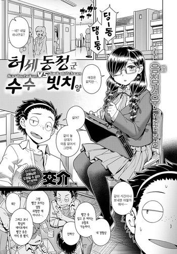 Ikiri Doutei-kun VS Jimiko Bitch-san | 허세 동정 군 VS 수수 빗치 양 cover