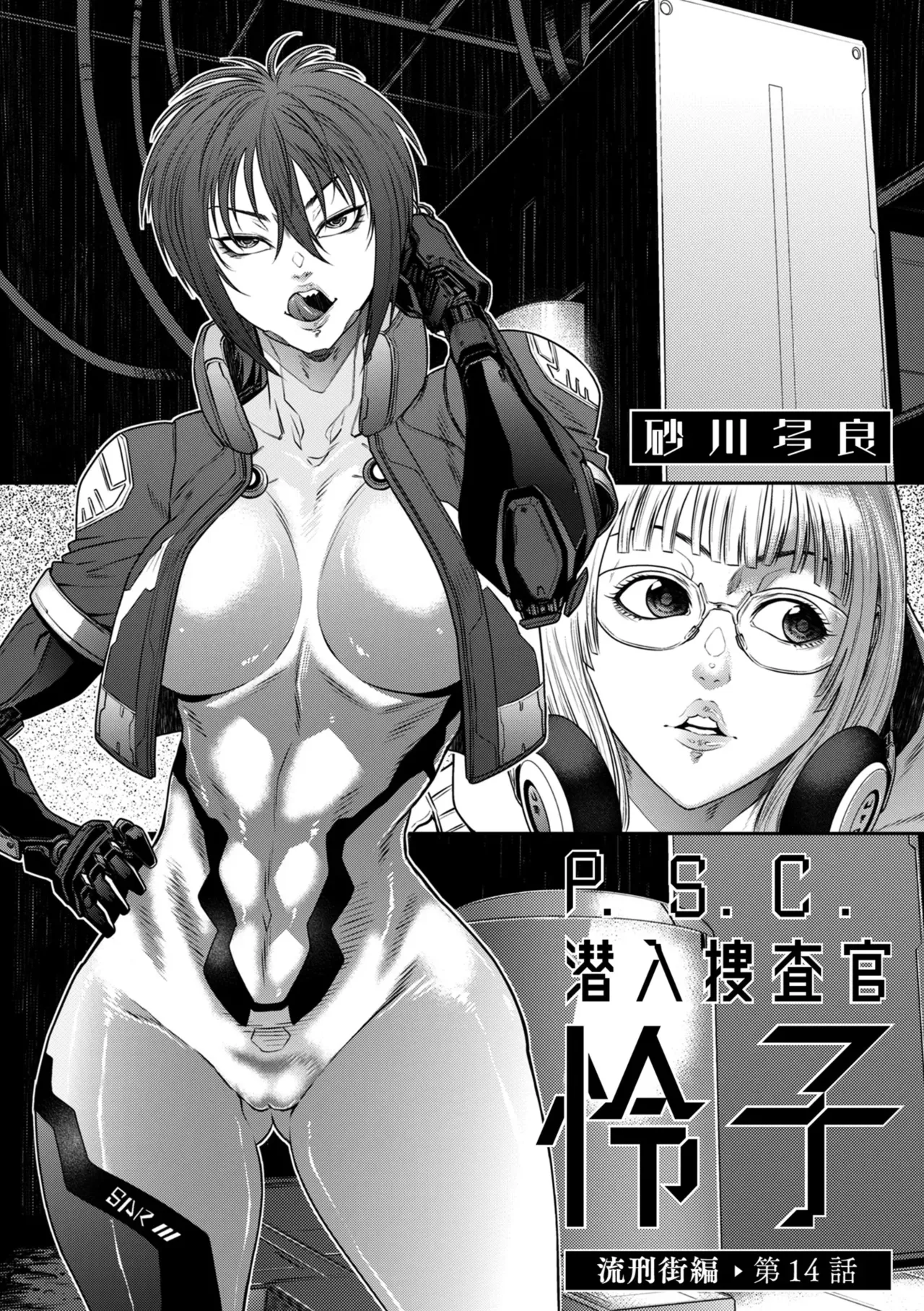 P.S.C. 잠입수사관 레이코 14화 page 2 full