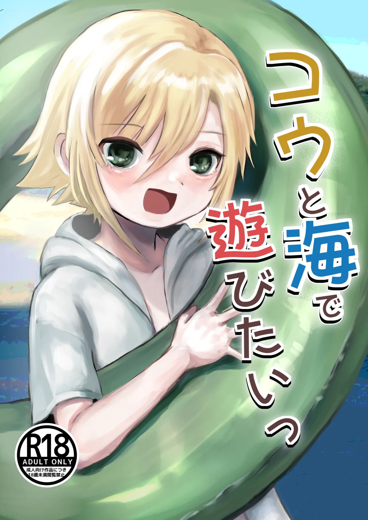 Kou to Umi de Asobitai! page 1 full