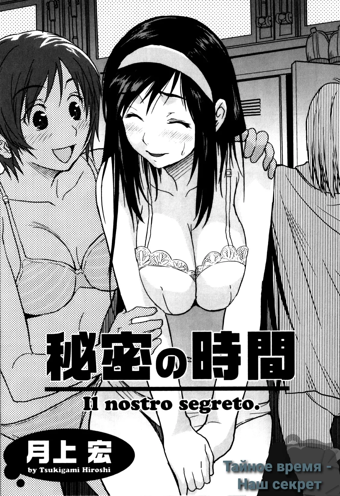 Himitsu no Jikan - Il nostro segreto. | Secret Time - Our Secret page 1 full