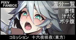 コミッション 十六夜咲夜（東方プロジェクト）