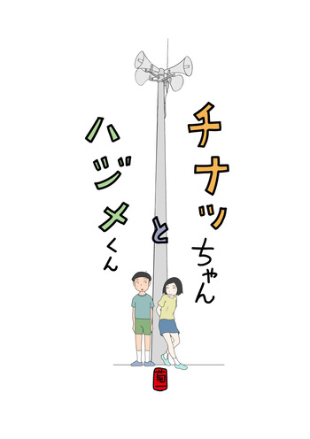 Chinatsu-chan to Hajime-kun cover