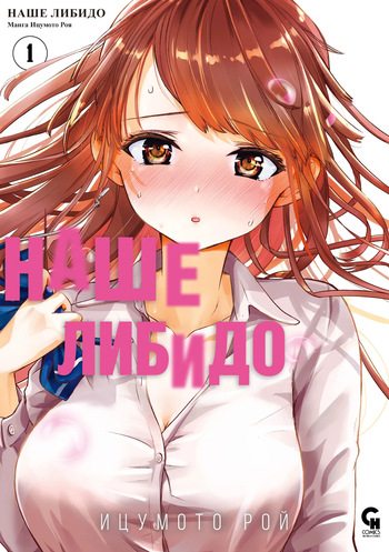 Bokura no Libido 1 | Наше либидо 1 cover