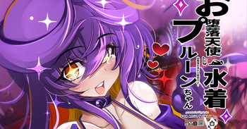 お堕落天使水着プルーンちゃん cover