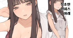 청초한 원피스 아래