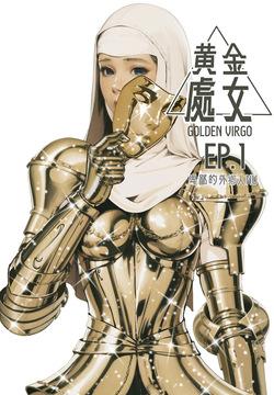 [卑鄙的外乡人NU] Golden Virgo 黄金处女 (English)