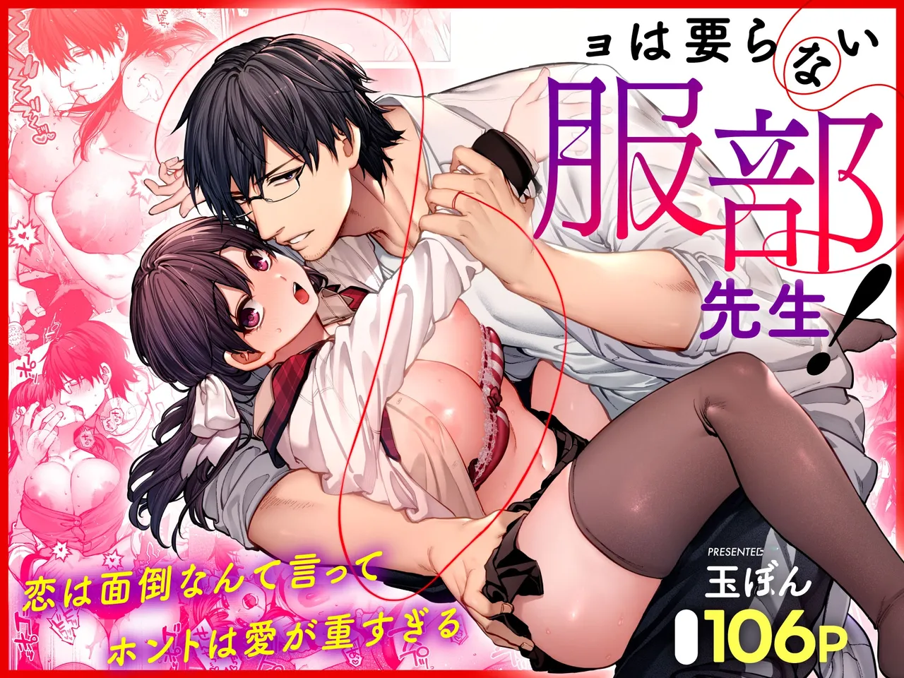 Kanojo wa Iranai Hattori Sensei! ~Koi wa Mendou Nante Itte Honto wa Ai ga Omo Sugiru~ | Mr. Hattori Doesn't Need A Girlfriend! ~he said love was a hassle, but his love is just too heavy~ page 1 full