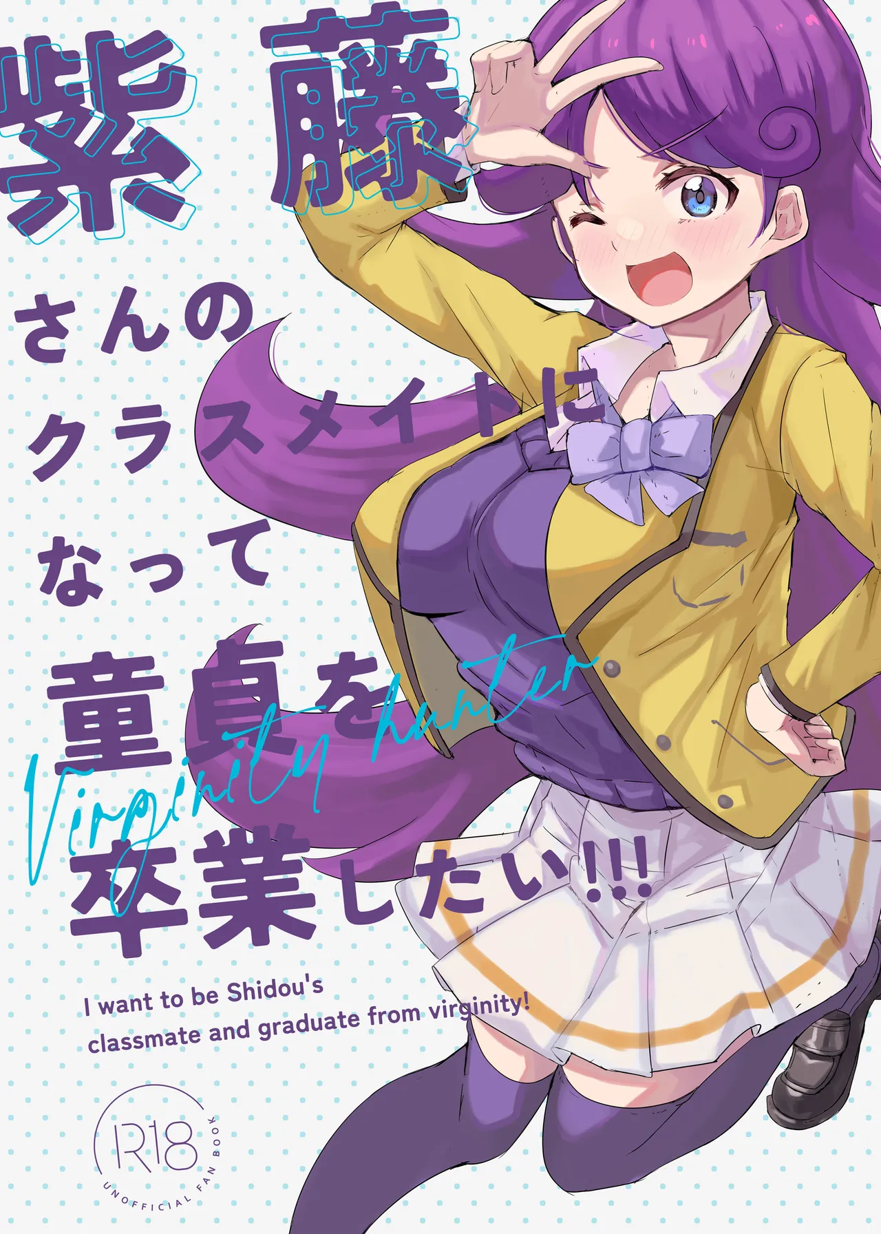 紫藤さんのクラスメイトになって童貞を卒業したい!!! page 1 full