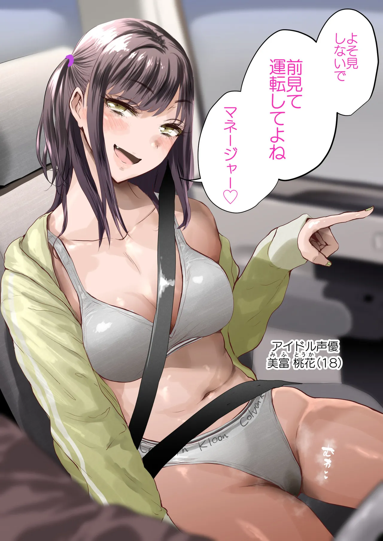 アイドル声優と車内同棲 page 2 full