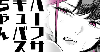 ハーフサキュバスちゃん cover