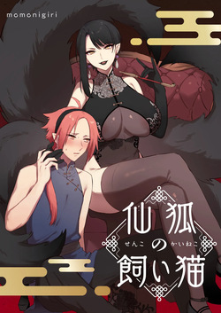 [Momonigiri (Arie Suzu, Kawashi)] Sen Kitsune no Kai Neko [Digitall]