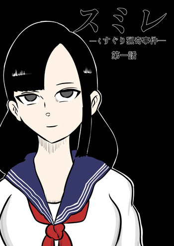スミレ〜くすぐり猟奇事件〜第一話 cover