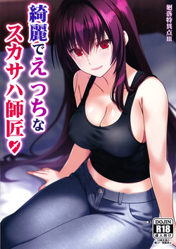 (C105) [Aquarius Gate (えんご)] 綺麗でえっちなスカサハ師匠 (Fate/Grand Order)