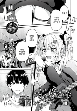 [KonKa] Zutto Suki datta - I've always loved you. (COMIC BAVEL 2025-07) [Korean] [팀 털난보리] [Digital]