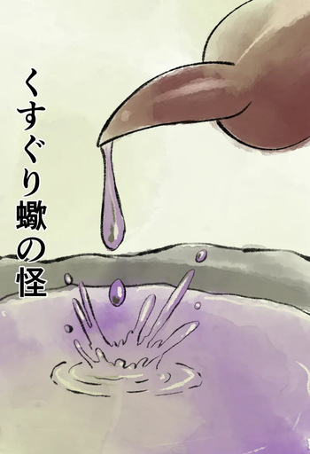 くすぐり蠍の怪 cover