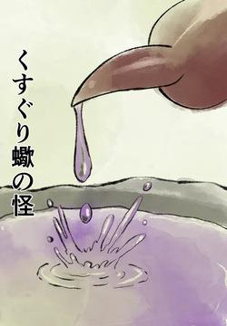 くすぐり蠍の怪