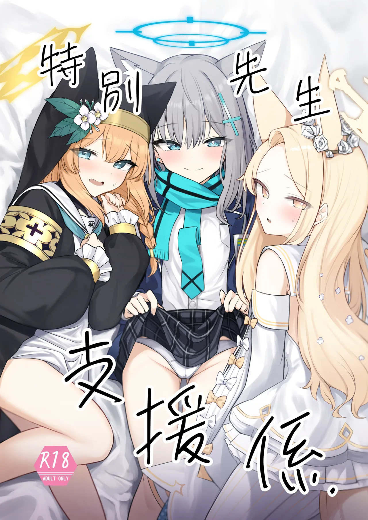 Tokubetsu Sensei Shien Gakari. | 특별 선생님 지원 당번 page 1 full