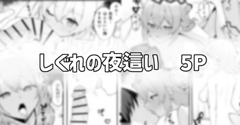 シグレの夜這い cover