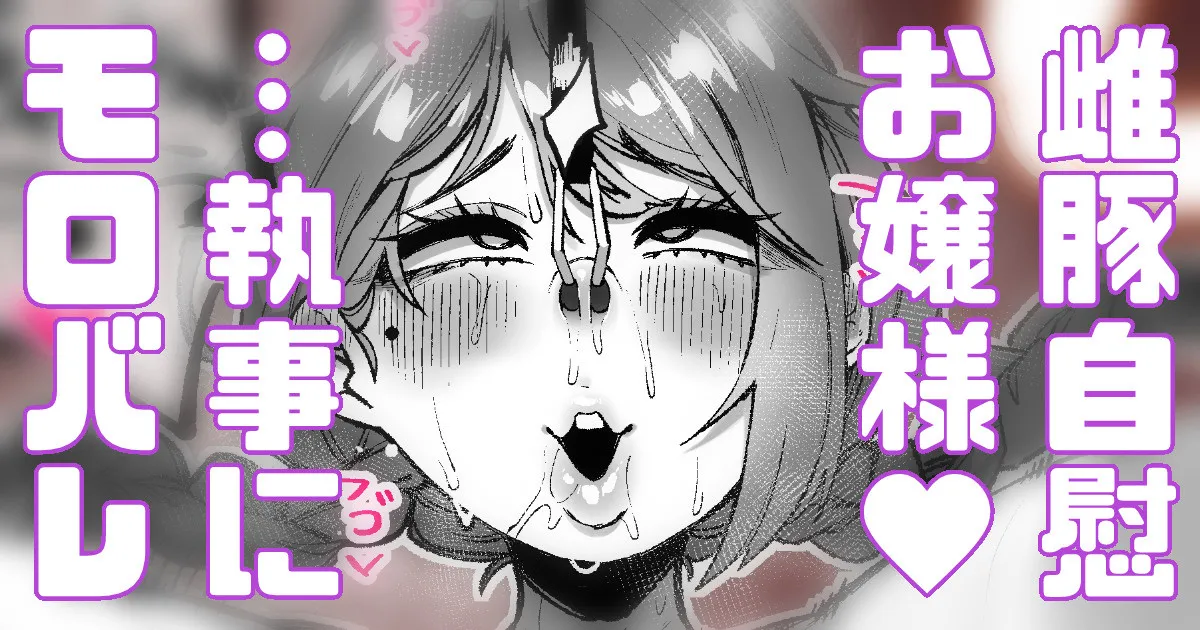 執事に内緒で夜中に激しいお嬢様… page 1 full