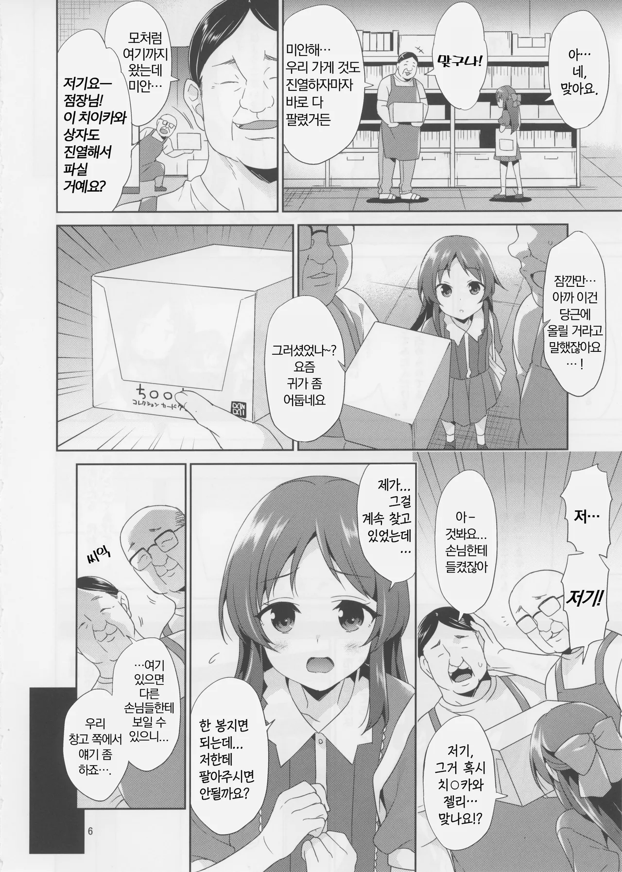 Tachibana desu. Hiretsu na Oji-san ni wa Zettai ni Kusshimasen! | 타치바나 입니다. 비열한 아저씨들에겐 절대로 굴복하지 않아요! page 6 full