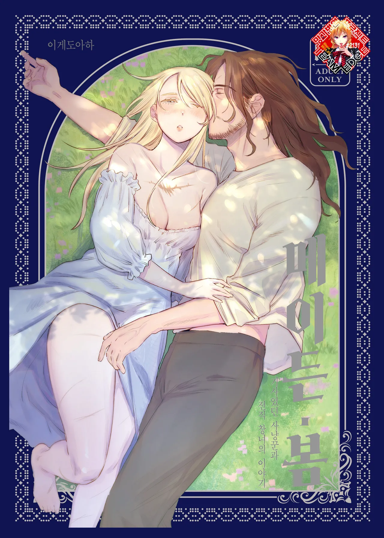 Maiden・Haru ~Moto Kishi no Karyuudo to Moto Shoufu no Hanashi~ | 메이든・봄 ~기사였던 사냥꾼과 전직 창녀의 이야기~ page 1 full