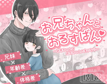 Oniichan to Orusuban ~Sana-chan wa Oniichan no Iinari~ cover